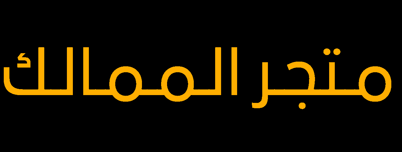 متجر الممالك