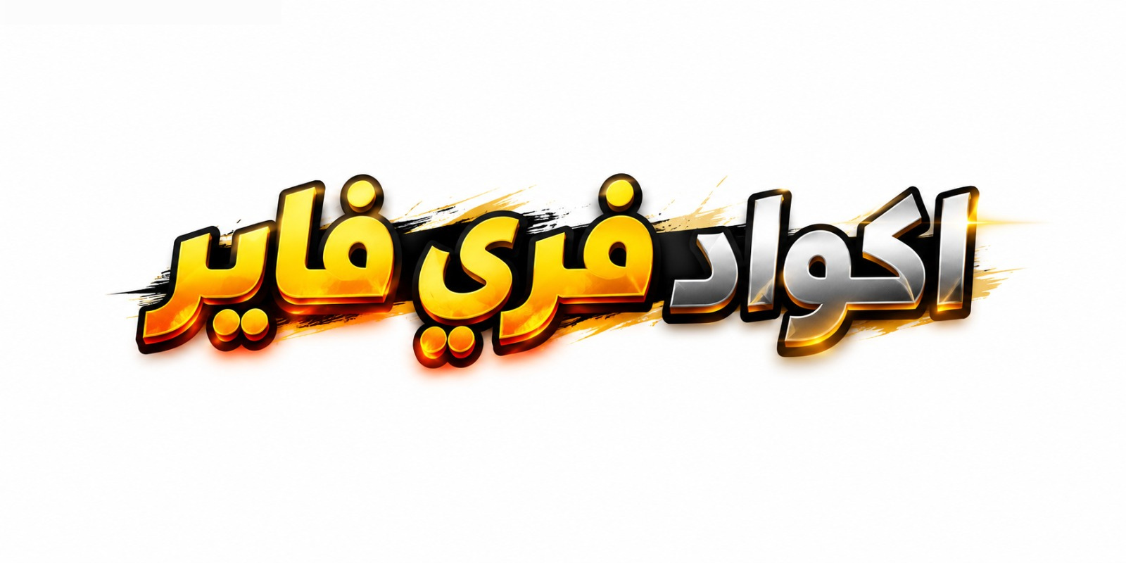 أكواد ملابس