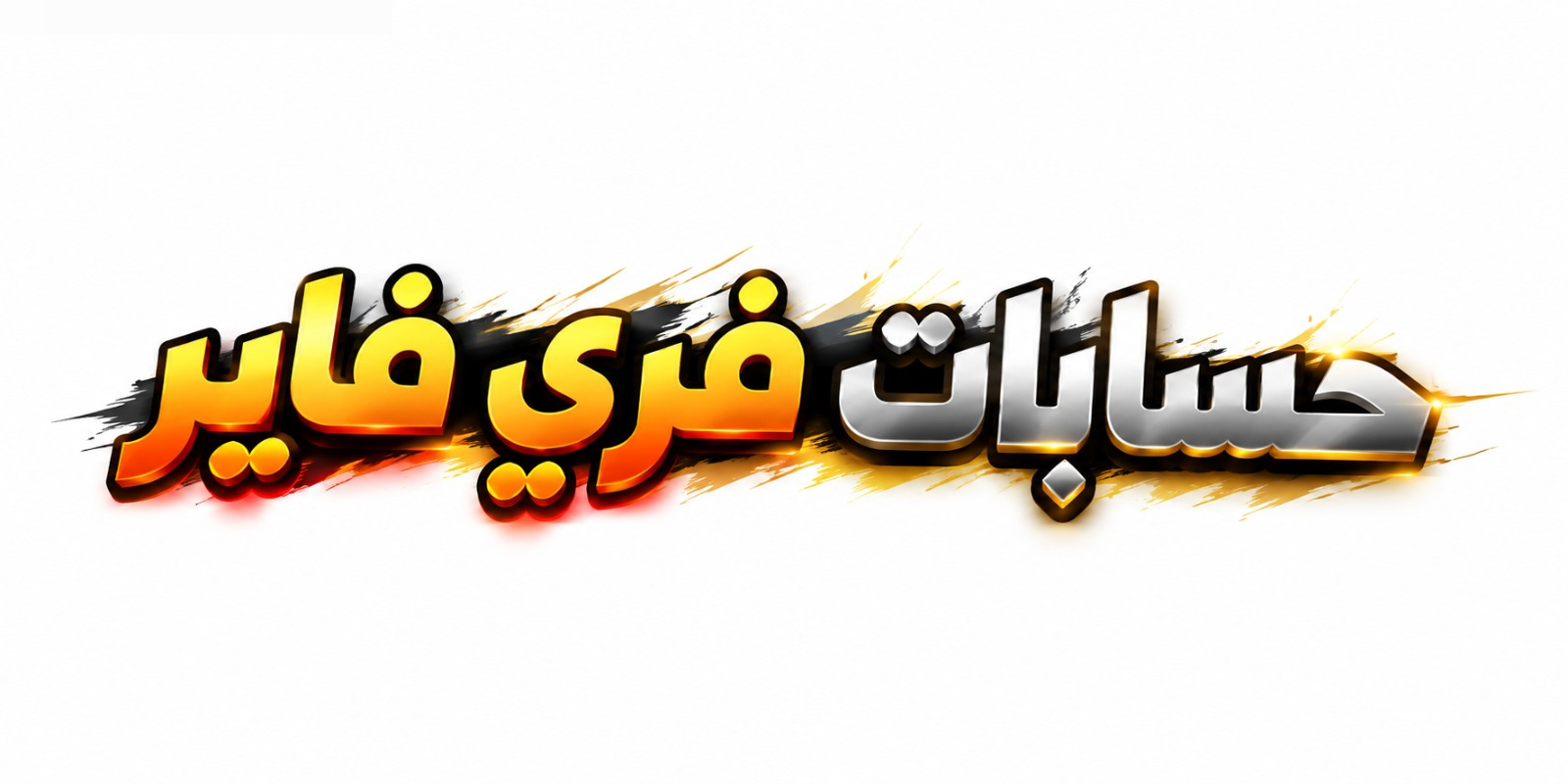 حسابات فري فاير